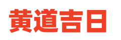 万年历查询表